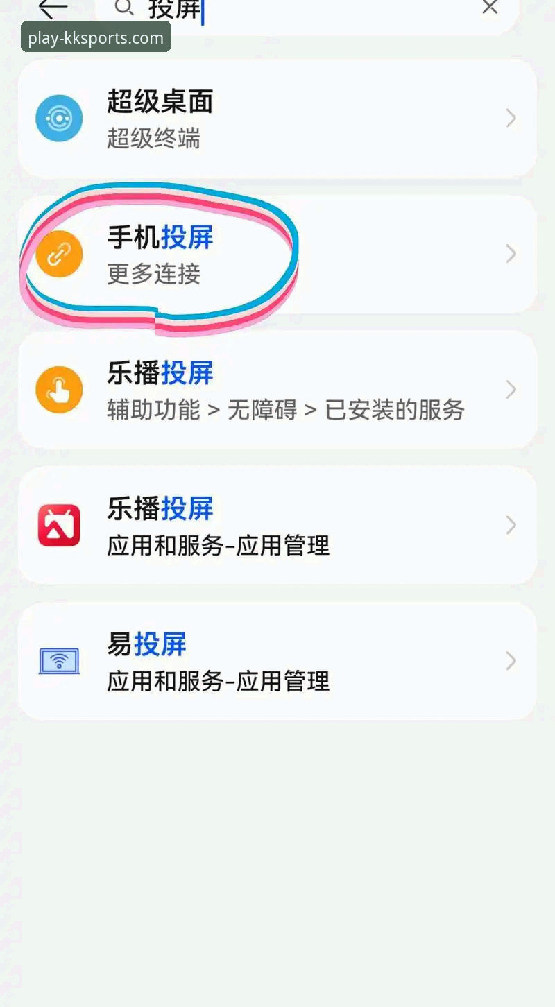 KK体育平台使用指南：从入口选择到电视投屏的完整攻略