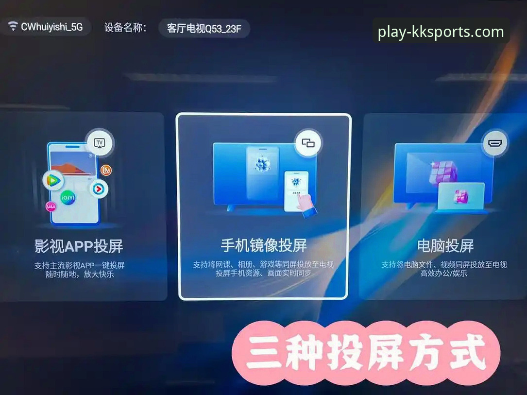 KK体育平台使用指南：从入口选择到电视投屏的完整攻略